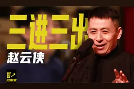 三进三出德云社，栽赃搭档是内奸，赵云侠为何还能被郭德纲接纳？视频封面