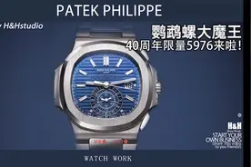 【百达翡丽】鹦鹉螺大魔王来袭！ 40周年限量5976赏析视频封面