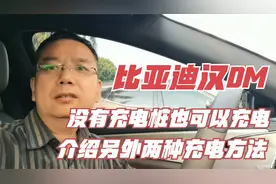比亚迪汉DM没有充电桩也可以充电，介绍另外二种充电的方法视频封面