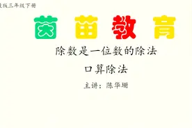三年级下册数学除数是一位数的除法口算除法视频封面