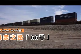 被美国人亲切地唤作"母亲之路"，六十六号公路(Route 66)视频封面