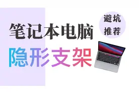 笔记本电脑支架推荐/可隐形/够实用/不怕丢yyds视频封面