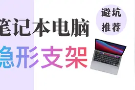 笔记本电脑支架推荐/可隐形/够实用/不怕丢yyds视频封面
