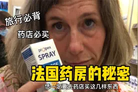 暑假旅行出行前，法国人在药店必买的好物，恁来法国千万别错过视频封面
