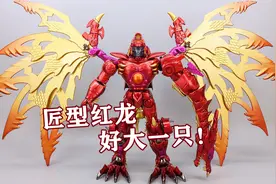 1000元好大一只！超能勇士BW三代金属变体红龙 匠形红龙 大鹏评测视频封面