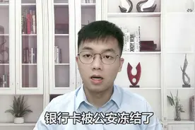 银行卡被公安冻结了，之后会自动解冻吗？视频封面