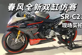 春风全新双缸仿赛 SR-C21新车实拍 国产跑车颜值天花板视频封面