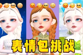 【Q版】艾莎、安娜“不同装扮”的表情包挑战视频封面