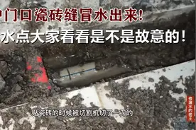 入户门口瓷砖缝冒水，看到漏水点郁闷了，大家看这是不是故意的！视频封面