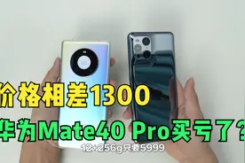 价格相差1300，朋友7299入手的华为Mate40 Pro买亏了？视频封面