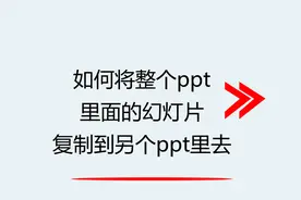 如何将整个ppt里面的幻灯片复制到另个ppt里去视频封面