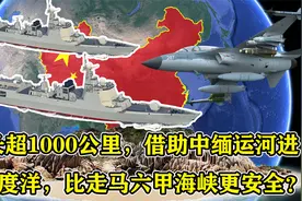 全长超1000公里，借中缅运河进出印度洋，比走马六甲海峡更安全？视频封面