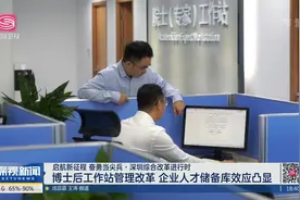博士后工作站管理改革 企业人才储备库效应凸显视频封面