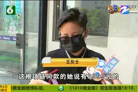 两条钻石项链很相似 价格咋差一千多？杭州王女士感觉被“杀猪”视频封面