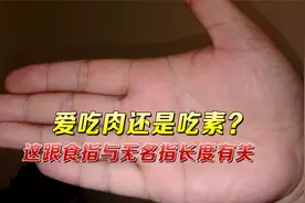 这就是玄学？光看食指与无名指长度，就能知道爱吃肉还是吃素视频封面