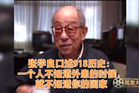 张学良口述918历史：一个人不知道外患的时候，就不知道你的国家