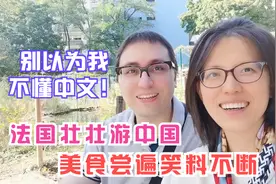 法国女婿第一次去中国，全程笑料不断，在老外面前说中文得小心了视频封面