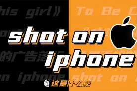 这是什么梗：shot on iPhone！视频封面