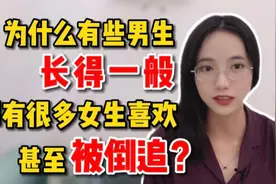 有些男生明明看上去很普通，却能被女神倒追，真的是女生眼瞎吗视频封面