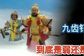 为何说九齿钉耙才是西游记里第一神兵器？这种说法是否言过其实？视频封面