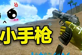 方舟生存进化148：游戏里做出小手枪，还有手电筒附件，可以连发视频封面