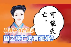 国之将亡必有征兆？韩非子是如何讲亡国之兆的？（一）视频封面