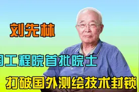 刘先林：中国科学院院士，穷尽一生为中国测绘，打破国外技术封锁视频封面