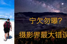 摄影入门！“宁欠勿曝”摄影界最大的错误知识视频封面