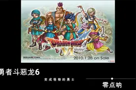 勇者斗恶龙6：变成怪物的勇士视频封面