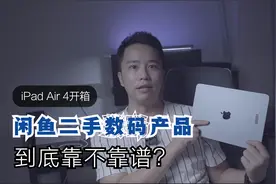 在闲鱼上买二手数码产品到底靠不靠谱？亲测体验iPad Air 4视频封面