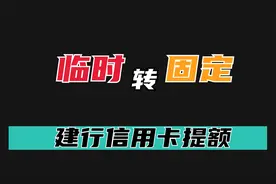 原来建行提额这么简单，强烈要求建行必须给就行？权哥很佩服！视频封面