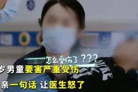 3岁男童严重受伤，而了解其中原因后，医生差点哭出来视频封面