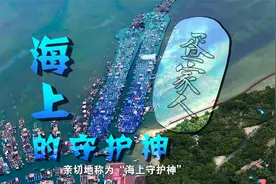 【公安心向党 护航新征程】海上110疍家人的守护神视频封面