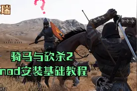 骑马与砍杀2mod安装基础教程视频封面