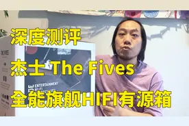 深度测评：杰士The Fives全能旗舰HIFI音箱视频封面