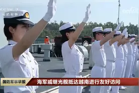 海军戚继光舰抵达越南进行友好访问视频封面