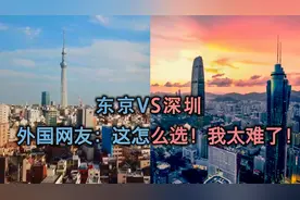 东京与深圳两座城市间的比较，外国网友评：都是世界一档，太难选