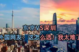 东京与深圳两座城市间的比较，外国网友评：都是世界一档，太难选视频封面