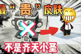 迷你世界：齐天小圣排第二名！排名第一的最贵皮肤现在已经消失了