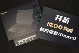 开箱|来自iQOO的平板，还有键盘套和笔视频封面