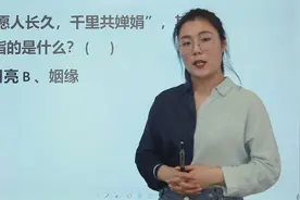 教师资格考试：“但愿人长久，千里共婵娟”，“婵娟”指的是什么视频封面