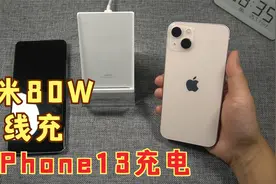 小米80W无线充电底座能给iPhone13充电吗？测试能达到多大功率视频封面