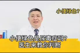 小便绿色是尿毒症吗？医生为你答疑解惑视频封面