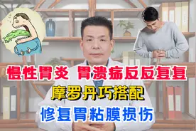 慢性胃炎、胃溃疡反反复复，摩罗丹巧搭配，修复胃粘膜损伤视频封面