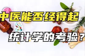 传统中医是否能经得起统计学的考验？视频封面