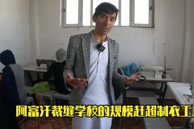 帮助阿富汗失学女孩，裁缝班规模已赶超制衣厂，毕业我会难过落泪视频封面