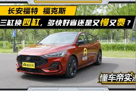 22款福克斯实测：换回四缸的福克斯油耗依旧是短板视频封面