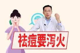 额头长痘是心火？脸颊两边是肝火？不同部位长痘痘，对应不同的火视频封面