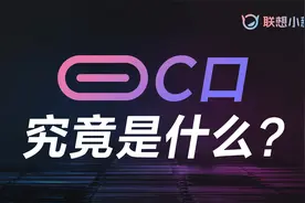 USB-C究竟是什么？ 视频、充电和数据 一个视频看懂C口视频封面