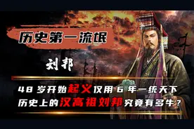 号称历史第一流氓的刘邦，究竟有多牛？48岁起义仅用6年一统天下视频封面